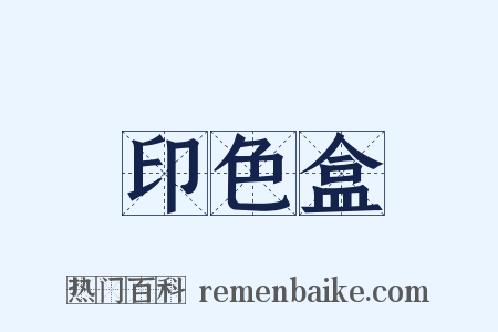 印色盒是什么意思的图片